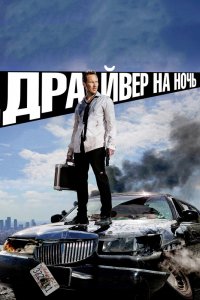 Драйвер На Ночь (Фильм, 2014) Смотреть Онлайн Бесплатно В Хорошем.